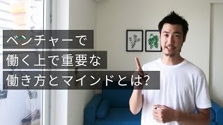 ベンチャー企業で働く上で大切な3つの事！重要な働き方やマインドについて