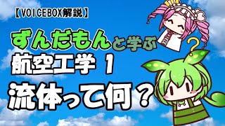 【VOICEVOX解説】流体って何？（航空工学１）