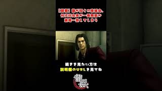 【朗報】龍が如くの東城会、何代目会長が一番無能か満場一致してしまうに対するみんなの反応集【切り抜き】 #Shorts