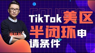 TikTok美区半闭环申请条件