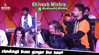 #शिवेश मिश्रा और आदर्शी सिन्हा  सुपरहिट स्टेज शो |zindagi ban gaye ho tum#mukesh music centre