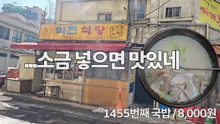 《돼지국밥》염도계 도입하길 잘했네 (2회차)/ 미진식당 /대구 팔달시장/  pork soup / 리뷰 /