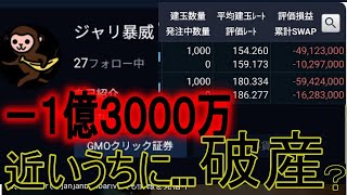 1億3000万の損切り…近日、破産するであろうトレーダー