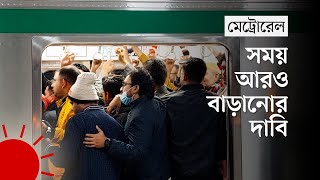 মেট্রোরেল:  রাত-দিনের ভ্রমণে বেড়েছে ভিড় | Extended Metrorail Schedule Attracting more Commuters