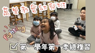 ［萬里教會TJC]幼兒班第一學年第一季總複習