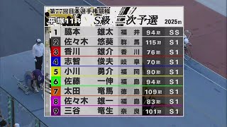 2023.05.04 GⅠ 日本選手権競輪 7R～11R Ｓ級二予選【平塚競輪】本場開催