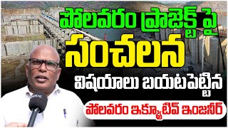 పోలవరం ప్రాజెక్ట్ పై...| Polavaram Excutive Engineer Tells Sensational Facts About Polavaram Project