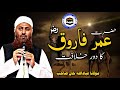 Molana ibadullah Khan Sb | Hazrat Umar R.a Ka Dore Khilafat