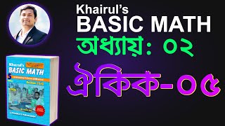 11. তিন ধাপের ঐকিক নিয়ম- part 1 | Khairuls Basic Math | Job Math Solution | Bank BCS Primary