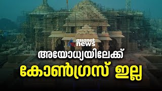 അയോധ്യയിലേക്ക് കോൺ​ഗ്രസ് ഇല്ല | Congress | Ayodhya