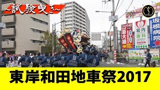 東岸和田地車祭2017~試験曳き~ -制作mujin-