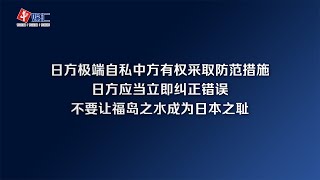 外交部：日方应当立即纠正错误 不要让福岛之水成为日本之耻