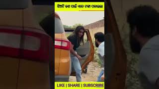 ଝିଅଟି କଣ ପାଇଁ ଏତେ ଟଙ୍କା ପକାଇଲା #shorts #ytshorts #viral