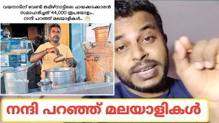 തമിഴ് നാട്ടിൽനിന്നും ചായ വിറ്റ് കിട്ടിയ കാശും വയനാട്ടിലേക്ക് | wayanad fund #wayanad