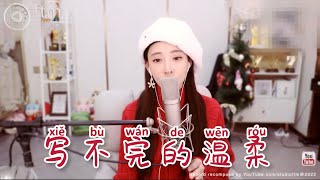 馮提莫 《寫不完的溫柔》  cover鄧紫棋