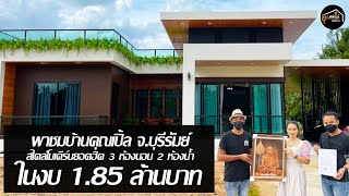 พาชมแบบบ้านสไตล์โมเดิร์นยอดฮิต ในงบ 1.85 ล้านบาท : ขุนพิพัฒน์ก่อสร้าง