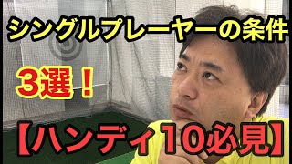 【ハンディ１０必見】シングルプレーヤーの条件３選！