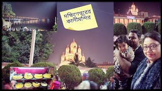 Dakshineswar Kali Temple ...#2024 #enjoyeverything #viralvideo #enjoyment #food