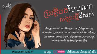 🥀 បទសេដ ♪ ប្រវត្តិបងបែបណាសង្សារថ្មីដឹងអត់ ច្រៀងដោយ៖ ខេលី「 LYRICS 」♪