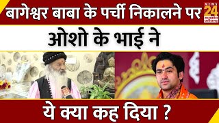 Osho के भाई ने Baba Bageshwar के पर्ची निकालने पर ये क्या कह दिया ? | Exclusive Interview | News24