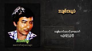 ခင်မောင်ထူး - အချစ်အယူခံ (Lyric Video)