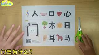 Chinese Learning Activity 汉语学习活动 | 门里有什么