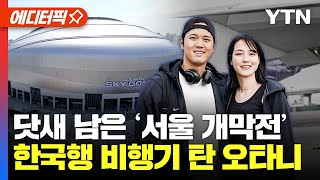 [⚾에디터픽] 한국행 몸 실은 오타니...닷새 앞으로 다가온 MLB의 '서울 개막' / YTN