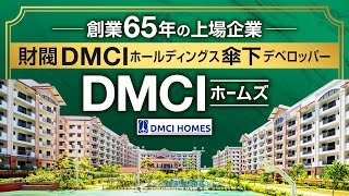 【デベロッパー紹介⑪】建設会社系列なので、お手頃価格でコストパフォーマンスの良いコンドミニアムを開発するデベロッパー DMCIホームズ【GSR株式会社】