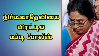 நிர்மலாதேவியை மிரட்டிய மப்டி போலீஸ் | Nirmala devi | Aruppukottai | Dinamalar