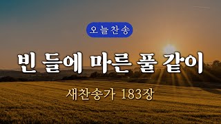 [새찬송가 183장] 빈 들에 마른 풀 같이 ∣ 매일을 은혜로 시작하는 오늘찬송 ∣ QT찬송, 묵상찬송, 광고없는찬송가, 찬송가연속듣기