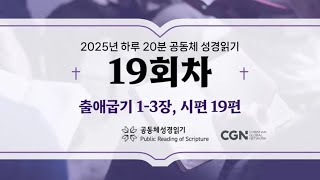 [2025.1.19] 하루 20분 공동체 성경읽기 19일차 :  출애굽기 1 - 3장 CGN TV