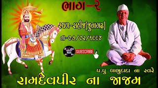 Ramdevpir ni Jajam LABESHWERDEV POGRAM||પ.પુ લાભુદાદા ના સ્વરે રામદેવપીર ની જાજમ ભાગ-2 તા-07/02/1994