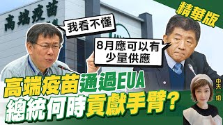 【盧秀芳辣晚報】高端疫苗通過EUA 總統何時貢獻手臂? @中天新聞CtiNews 精華版