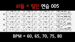 #스틱잡은김에# BPM 60~80 드럼 리듬 + 필인 연습하는 영상 005