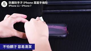 防塵防手汗 iPhone 親膚高質感霧面手機殼