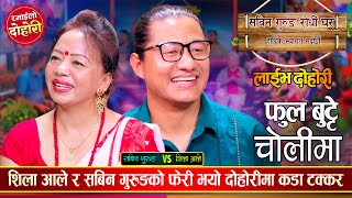 के सबिन गुरुङ र शिला आलेको बिहे होला त ? भाग २ झन कडा रमाईलो | Sabin Vs Shila Ale | Live Dohori 2081