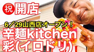 ㊗️6/29開店！【辛麺kitchen彩(いろどり)】山西店に行ってみた(2020.6.29愛媛松山)