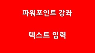 [파워포인트강좌] 텍스트 입력