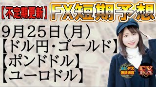 【FX短期予想(夜用)】9月25日ドル円・ゴールド・ポンドドル・ユーロドル相場チャート分析【海外FX/仮想通貨】