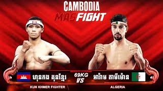 ទប់មិនរួចទេ - ហ៊ុនកង គុនខ្មែរ 🇰🇭Vs🇩🇿 AKRAM TAMIMOUNT | KunKhmer Admin Nathan - 12 January 2025