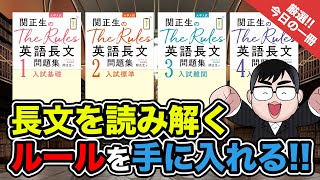 【気になる一冊を完全紹介!!】関正生のThe Rules 英語長文問題集1〜4｜武田塾厳選! 今日の一冊