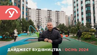 Дайджест будівництва Жовтень 2024 – У-Квартал