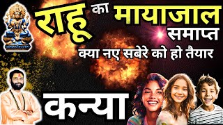 कन्या राशि: राहु के जाल से मुक्ति! सफलता का दौर | Kanya Rashi 2025 | Virgo