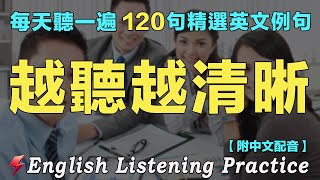 🚀让你的英文聽力暴漲的方法｜120句英文日常對話｜每天 1小時聽英文OneHourEnglish｜听懂美国人｜从零开始学英语｜边睡边记英文聽力｜磨耳朵英语｜最佳英文听力练习｜FlashEnglish