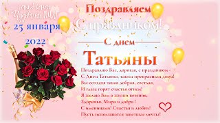 Татьянин день 2023,Поздравление с днем Татьяны,день ангела Татьяны 25 января