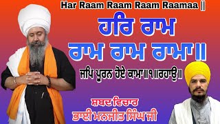 Har Raam Raam Raam Raamaa || ਹਰਿ ਰਾਮ ਰਾਮ ਰਾਮ ਰਾਮਾ ॥ #gbl_gurbani