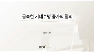 [KDI FOCUS] 급속한 기대수명 증가의 함의(최용옥 연구위원)