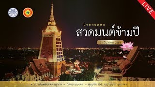 ถ่ายทอดสดสวดมนต์ข้ามปี ณ วัดธรรมมงคล 31 ธันวาคม 2562