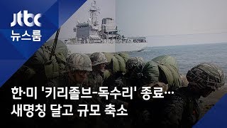 한·미 '키리졸브-독수리' 종료…새명칭 달고 규모 축소