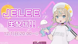 【LIVE】JELEE生配信！！！